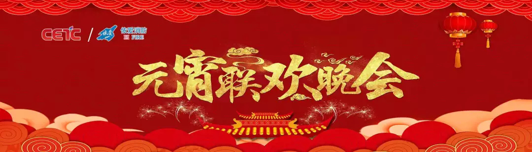 依愛消防《追夢2019》元宵晚會精彩紛呈！