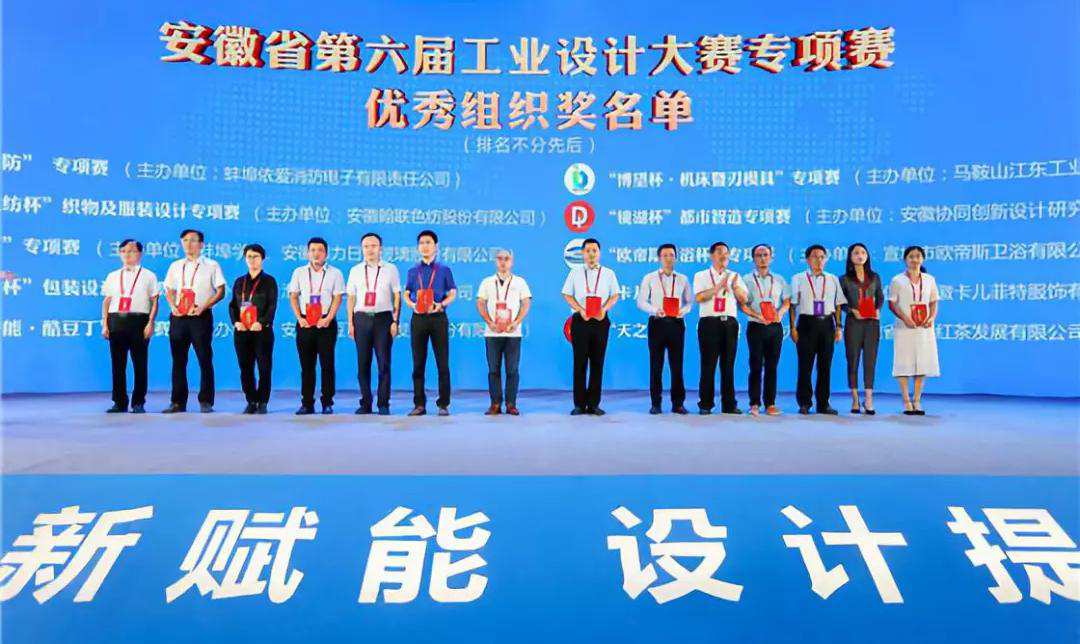 “2019安徽工業(yè)設(shè)計(jì)周”——消防公司獲得省級(jí)工業(yè)設(shè)計(jì)中心認(rèn)定、工業(yè)設(shè)計(jì)大賽專項(xiàng)賽優(yōu)秀組織獎(jiǎng)