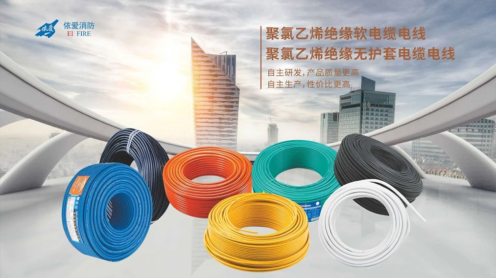 新品速遞：依愛家族新成員 — 電線電纜重磅上市！