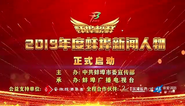 “蚌埠榜樣”2019蚌埠新聞人物頒獎(jiǎng)典禮盛大舉行，依愛消防受邀全程支持！