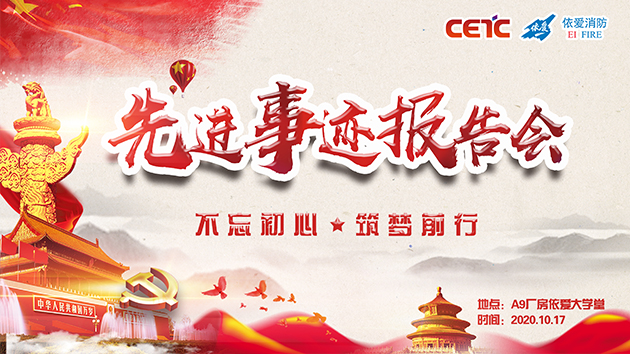不忘初心，筑夢前行——依愛消防成功舉辦先進事跡報告會