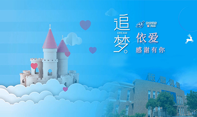 追夢(mèng)依愛，感謝有你——依愛消防成功舉辦第三季家屬開放日活動(dòng)