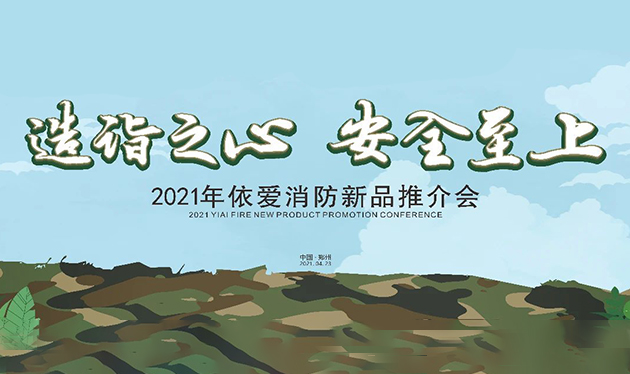 造詣之心，安全至上——依愛消防鄭州新品推介會圓滿落幕！